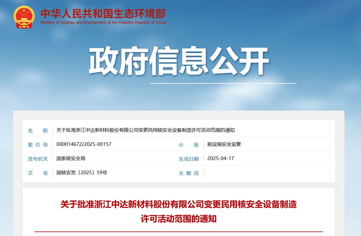 关于批准浙江中达新材料股份有限公司变更民用核安全设备制造许可活动范围的通知