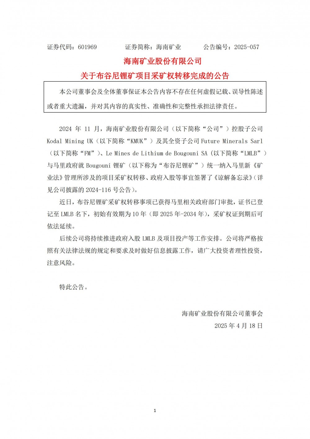海南矿业布谷尼锂矿完成采矿权转移