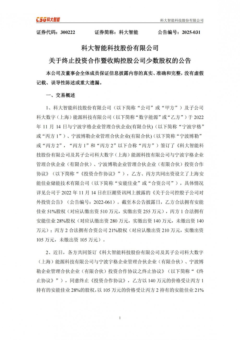 科大智能终止投资合作 海外储能相关产品库存压力较大