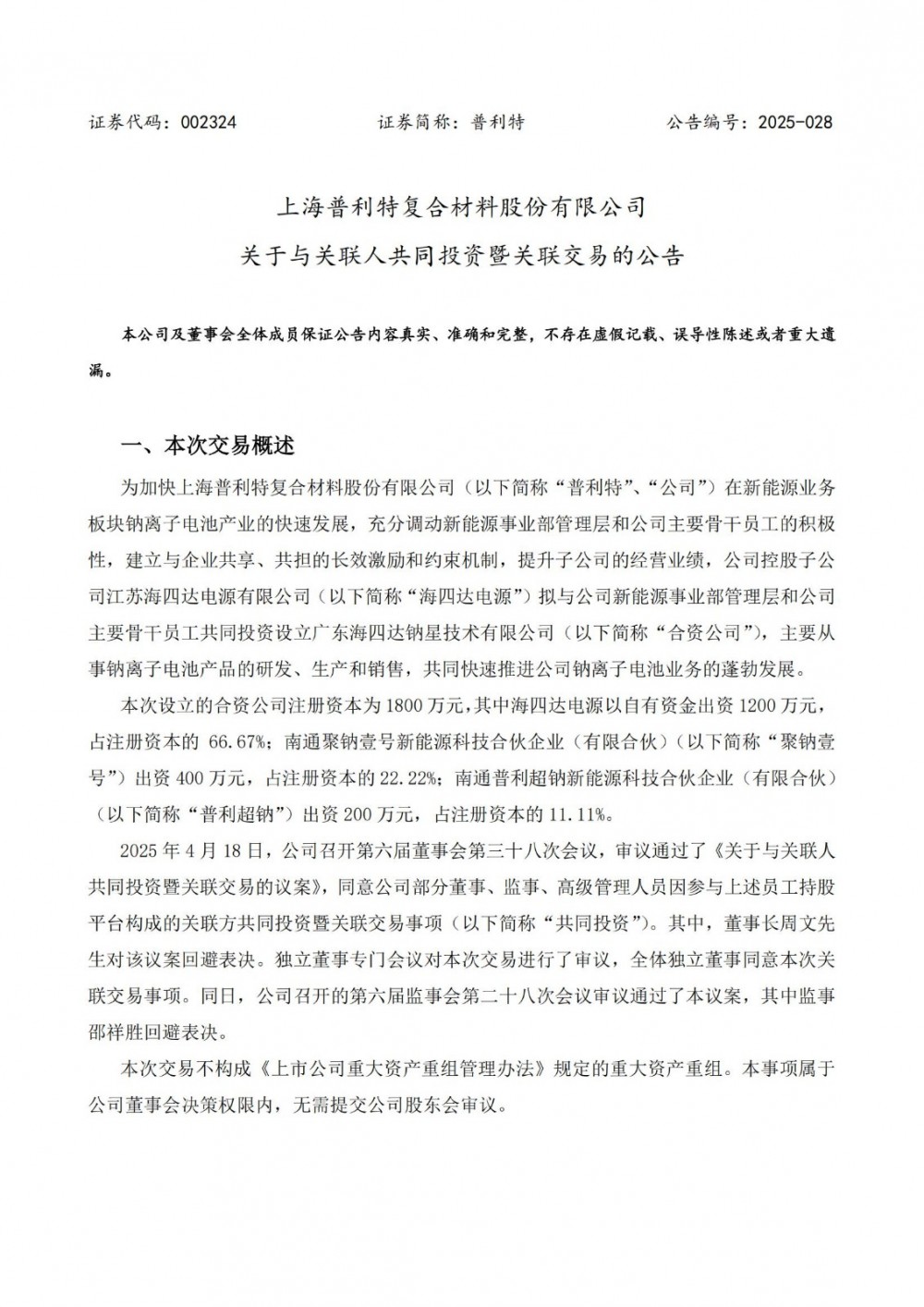 普利特控股子公司拟设合资公司 推动钠离子电池业务发展