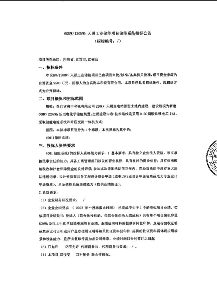 招标 | 60MW/120MWh！天原工业储能项目储能系统招标