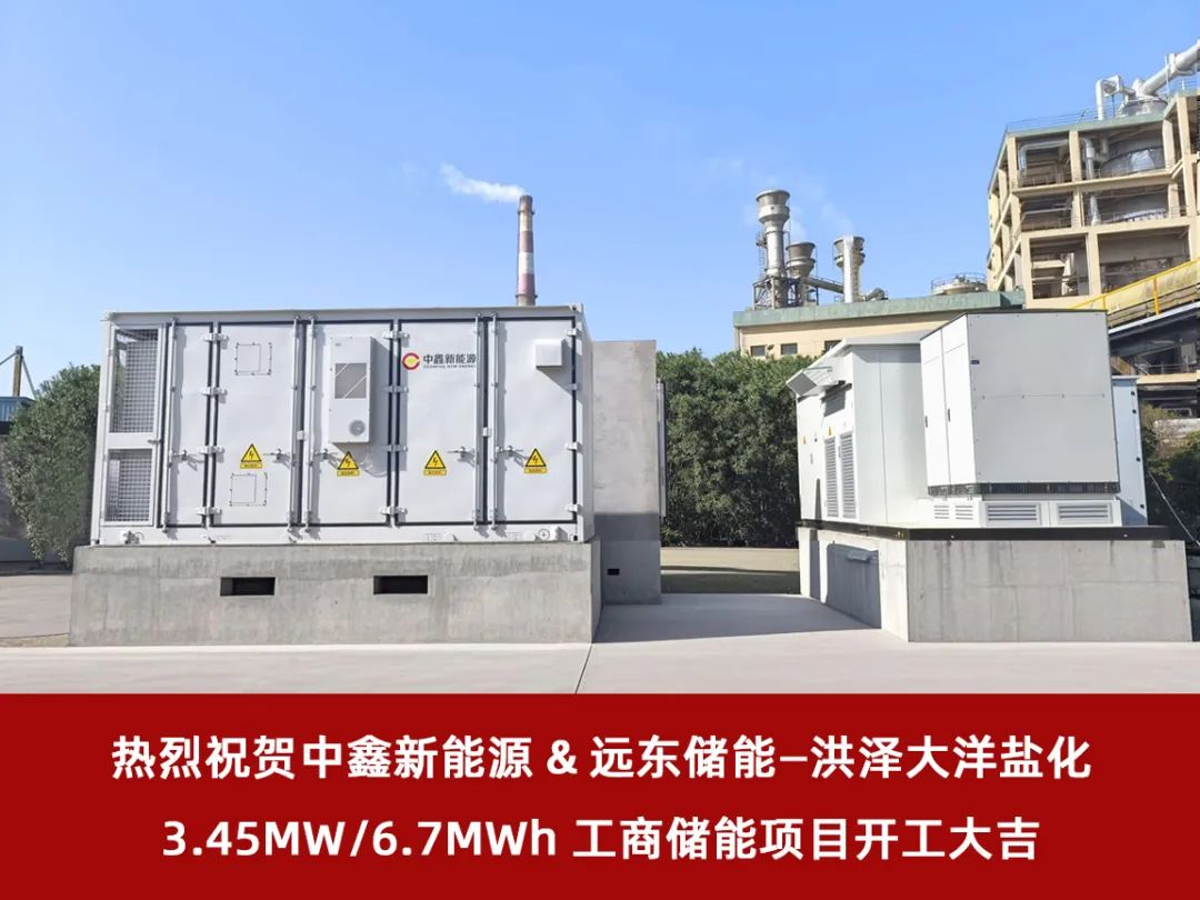 远东储能助力盐化行业绿色能源转型
