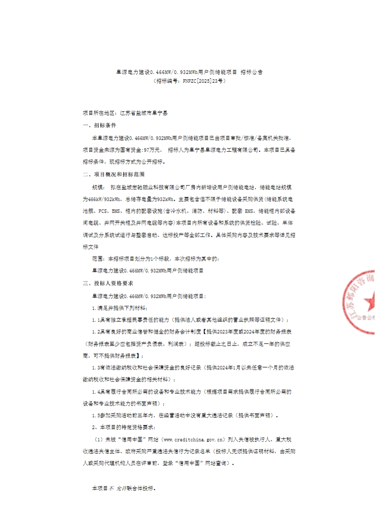 招标 | 江苏阜源电力建设0.466MW/0.932MWh用户侧储能项目招标