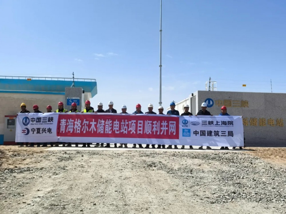 青海格尔木储能电站全容量并网投运