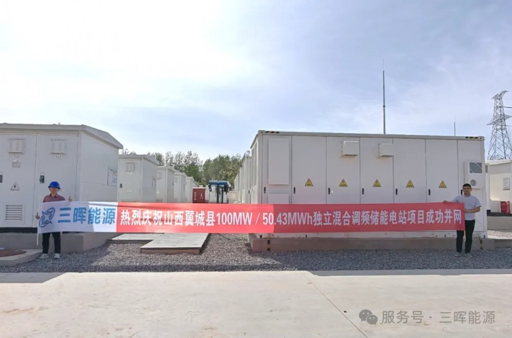 山西翼城100MW/50.43MWh独立混合调频储能电站项目成功并网