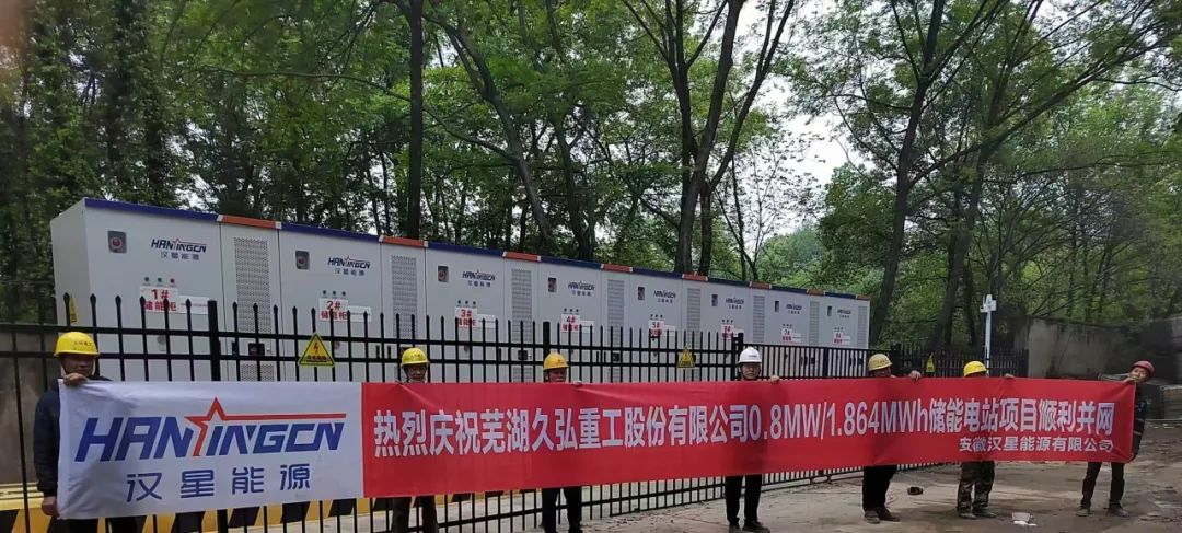 安徽芜湖久弘重工储能电站正式并网