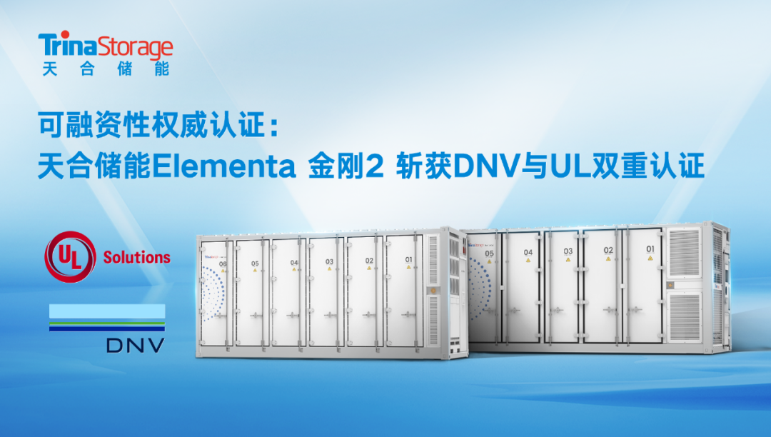 天合储能Elementa 金刚2斩获DNV与UL Solutions安全性和可融资性双认证