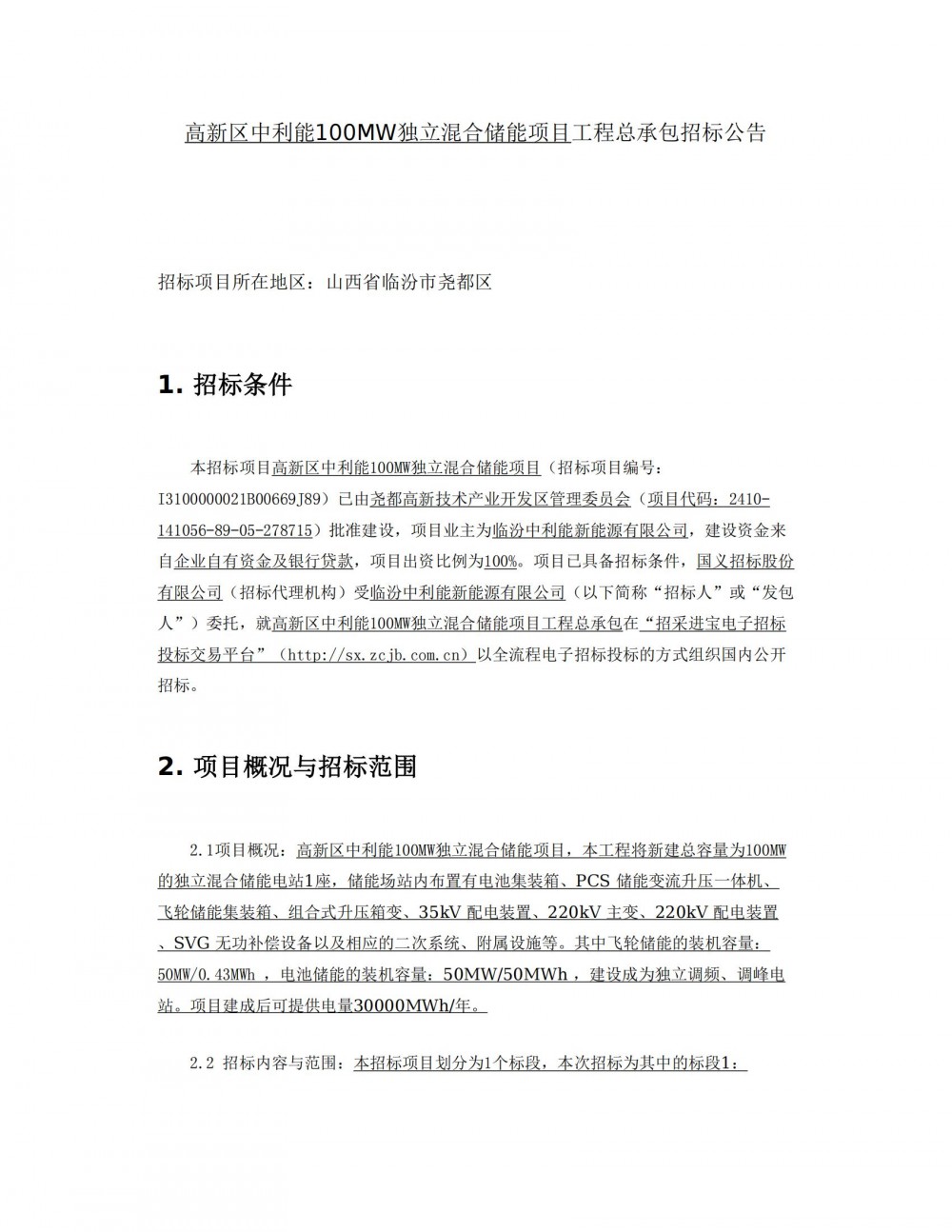 招标 | 山西临汾100MW100MW独立混合储能项目EPC招标