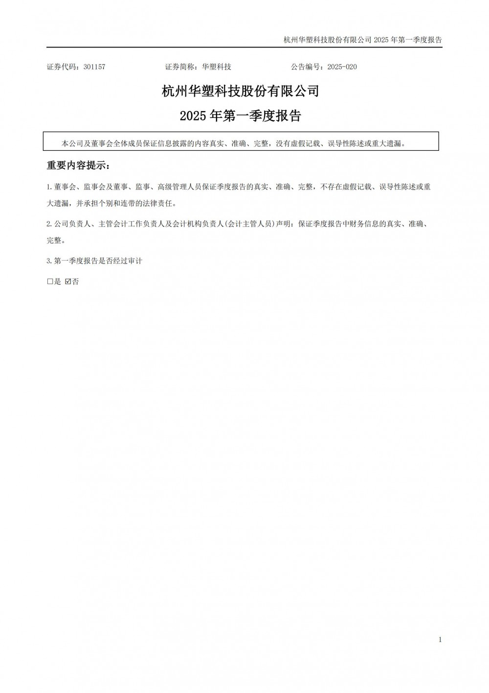 华塑科技2025年一季度营收同比降27.2%