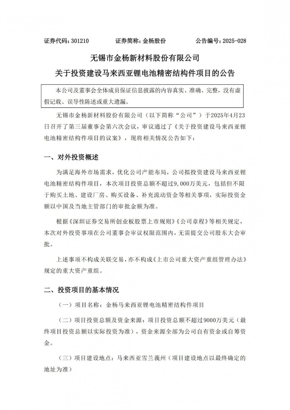 金杨股份投资不超9000万美元建设马来西亚锂电池精密结构件项目