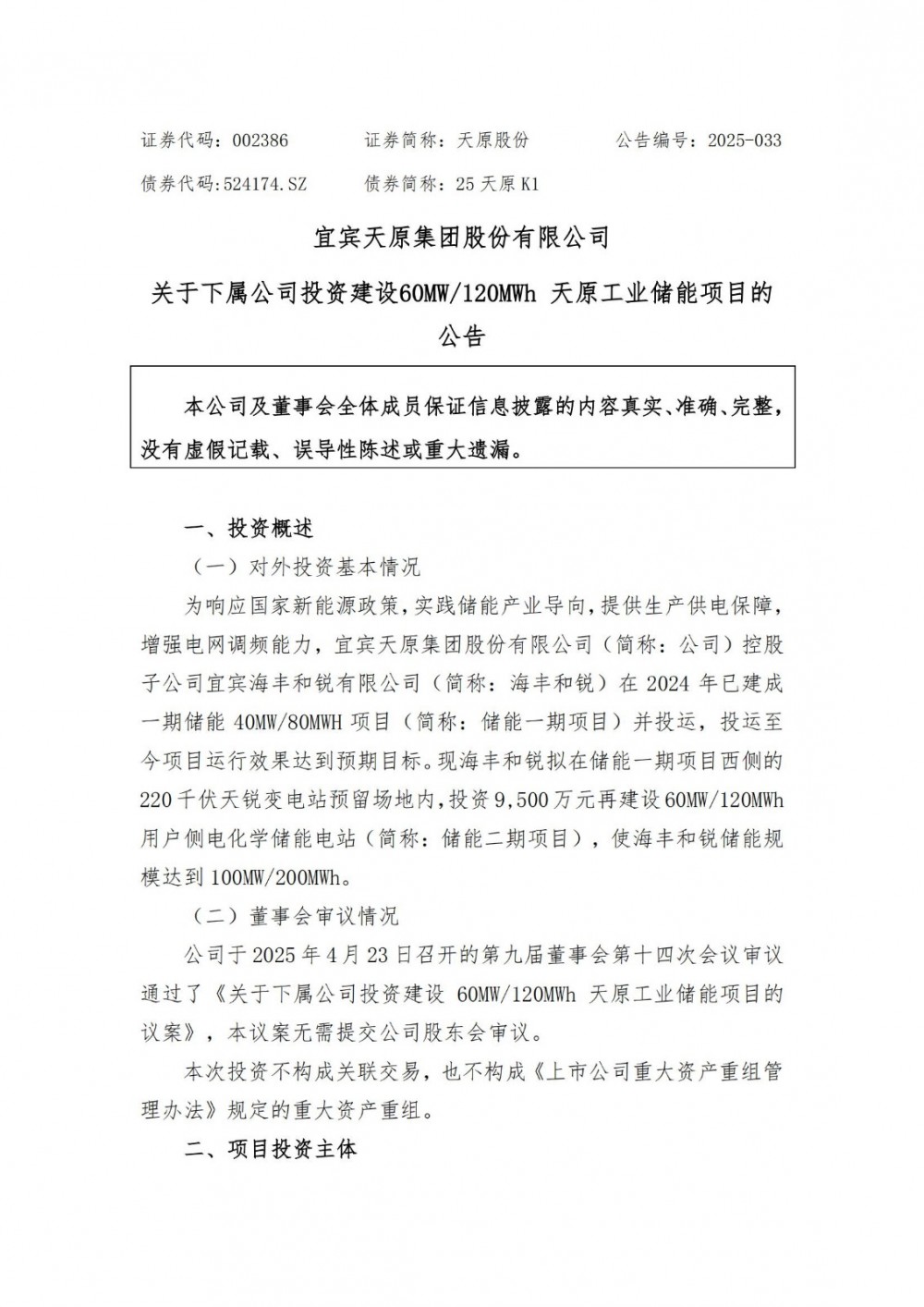 天原股份控股子公司拟投建60MW/120MWh工商业储能项目