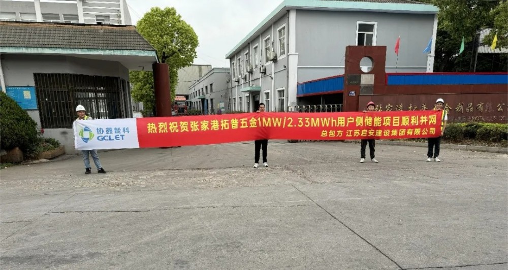 协鑫-张家港拓普五金制品用户侧储能项目投运