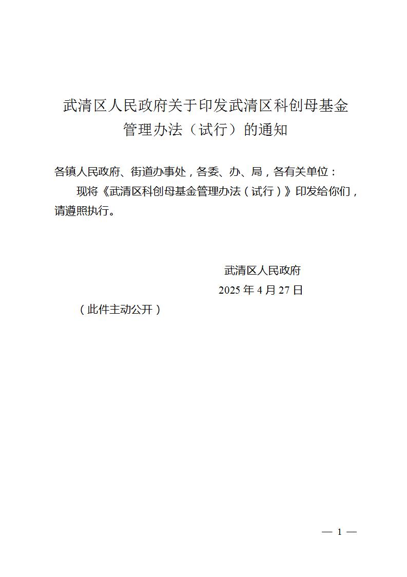 涉及新型储能！天津武清区印发科创母基金管理办法