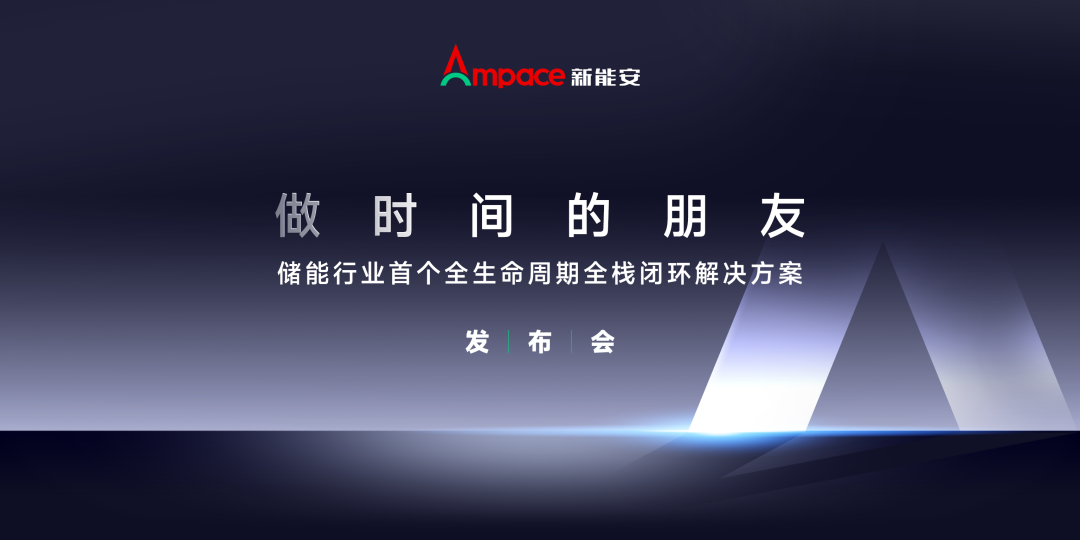 新能安发布储能行业首个全生命周期全栈闭环解决方案