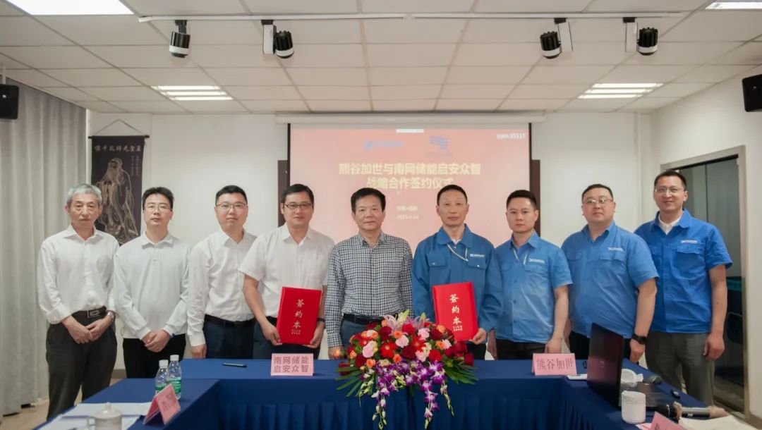 南网储能广州启安众智公司与熊谷加世公司签约