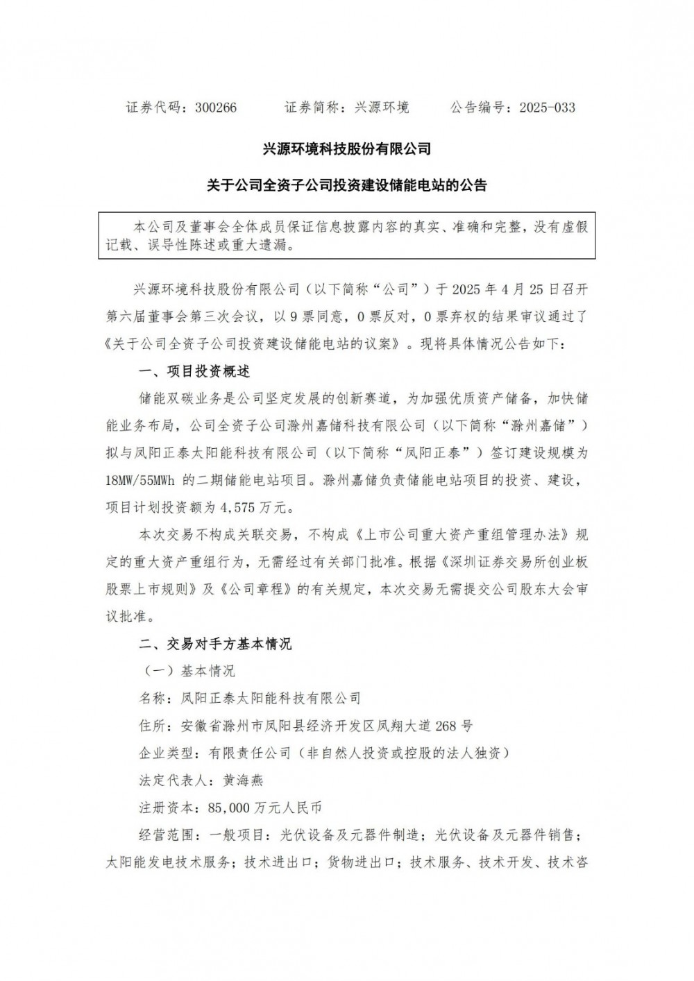 兴源环境子公司拟投建18MW/55MWh储能电站项目