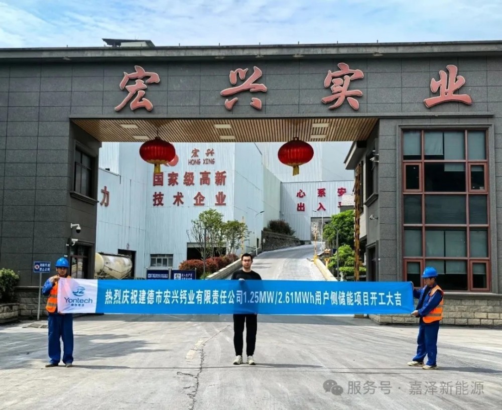 宏兴钙业1.25MW/2.61MWh用户侧储能项目开工大吉