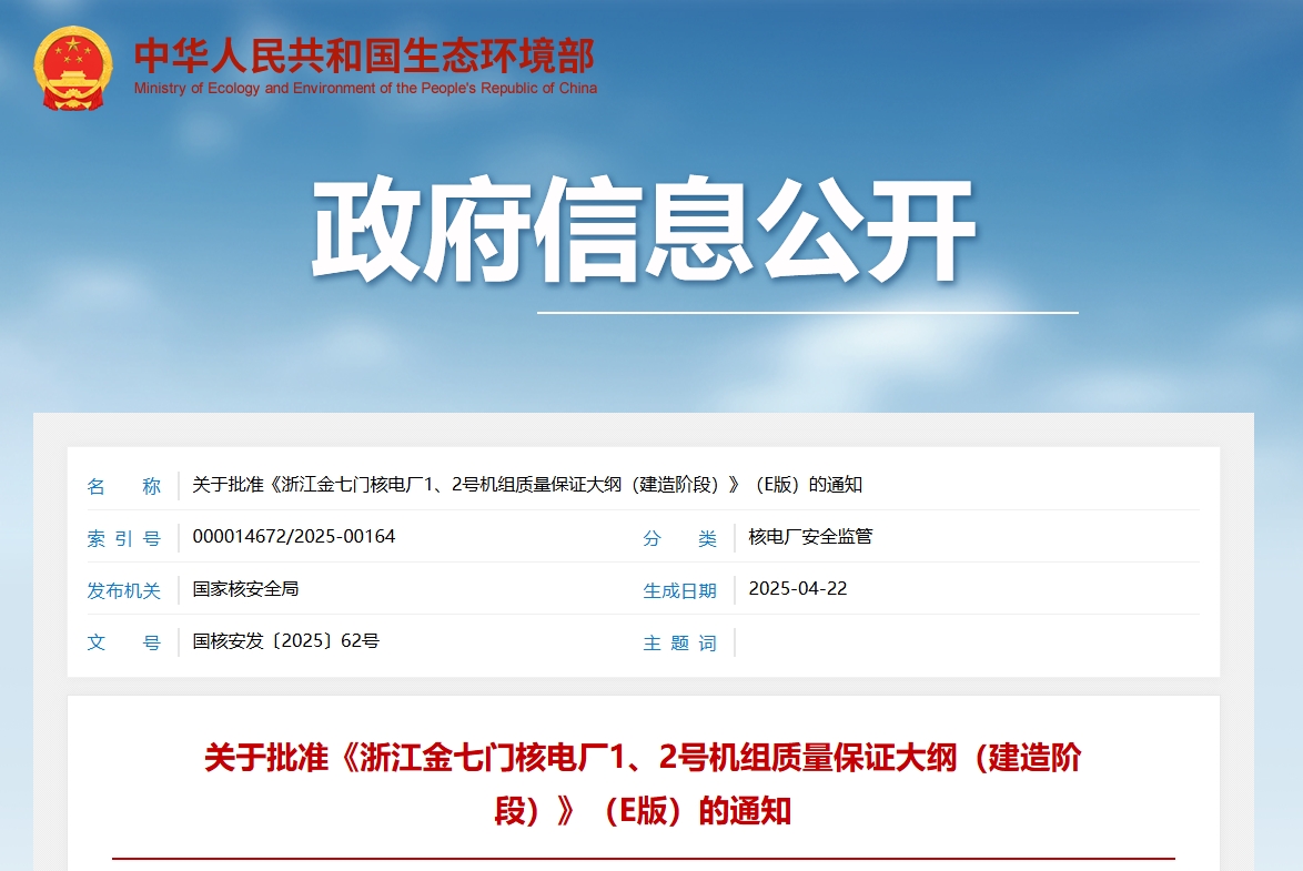 关于批准《浙江金七门核电厂1、2号机组质量保证大纲（建造阶段）》（E版）的通知