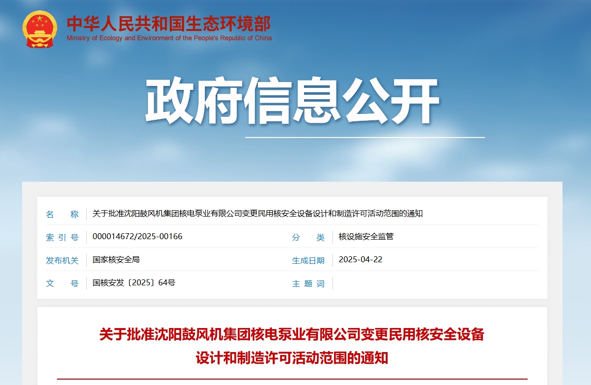 关于批准沈阳鼓风机集团核电泵业有限公司变更民用核安全设备设计和制造许可活动范围的通知