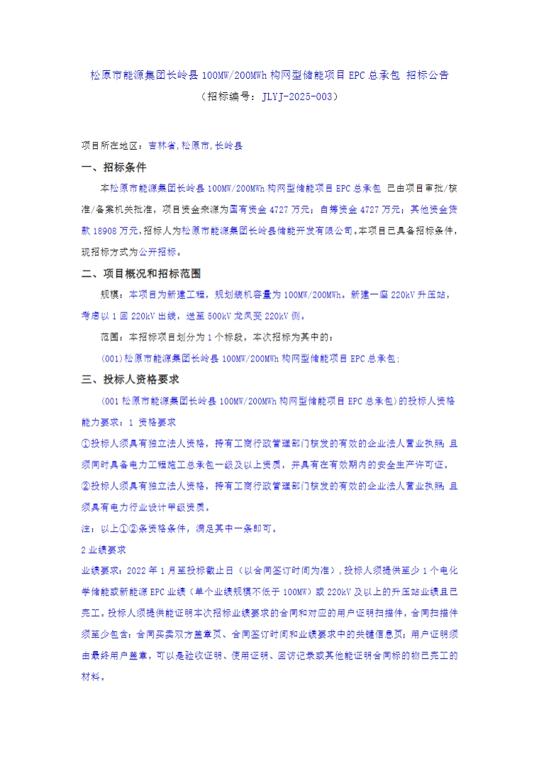 招标 | 吉林长岭县100MW/200MWh构网型储能项目EPC总承包招标