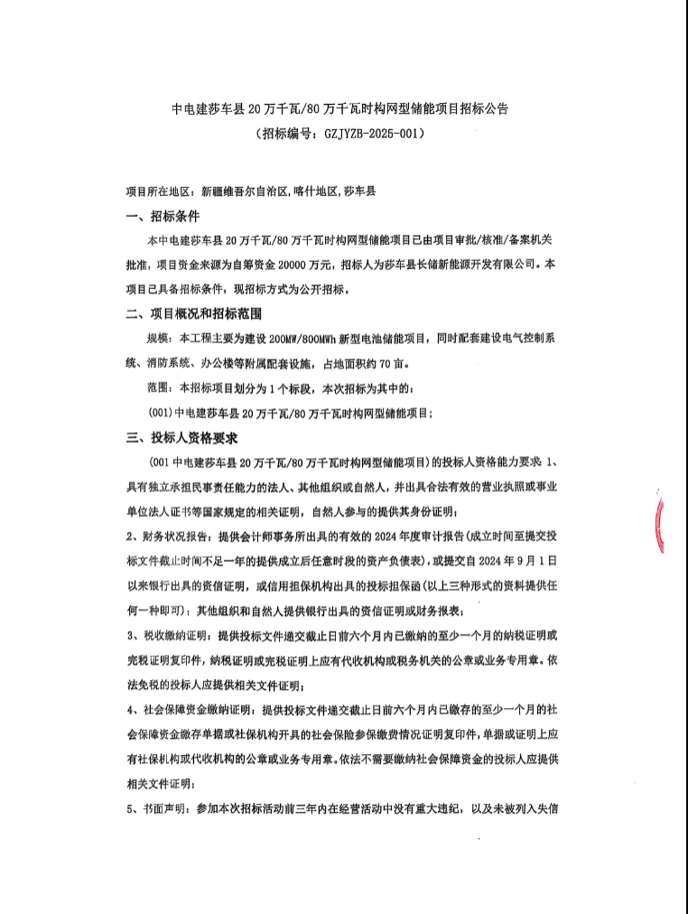 招标 | 中电建新疆莎车县200MW/800MWh构网型储能项目招标