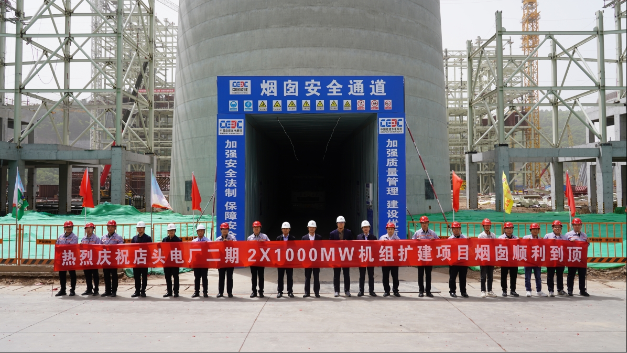 中国能建西北电建参建的黄陵店头电厂二期扩建项目烟囱筒壁结构顺利到顶