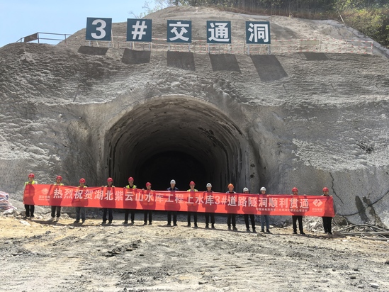 湖北紫云山抽水蓄能电站水库工程项目上水库Y-③道路隧洞全线贯通