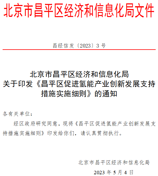 低碳院、华能清能院、国家电投中央研究院等！21家企业获北京昌平区氢能项目资金支持