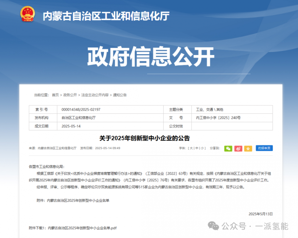 一派氢能入选2025内蒙古自治区创新型中小企业，持续推动氢能产业崛起