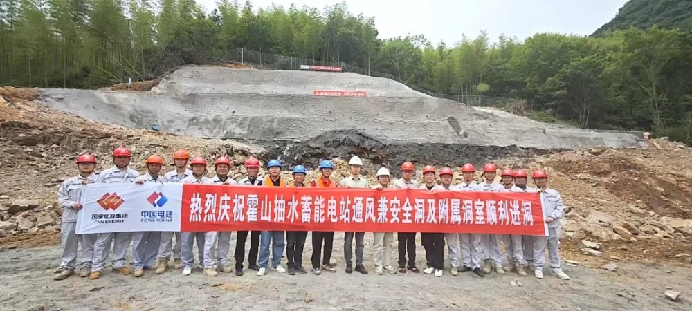 安徽霍山抽水蓄能电站通风兼安全洞顺利进洞