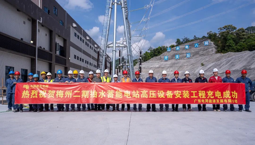 南网储能广东梅州抽水蓄能电站二期500kV系统首次充电成功