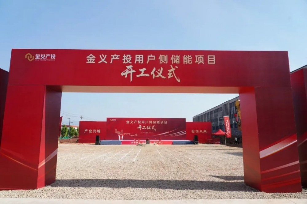 浙江金义产投用户侧储能项目开工