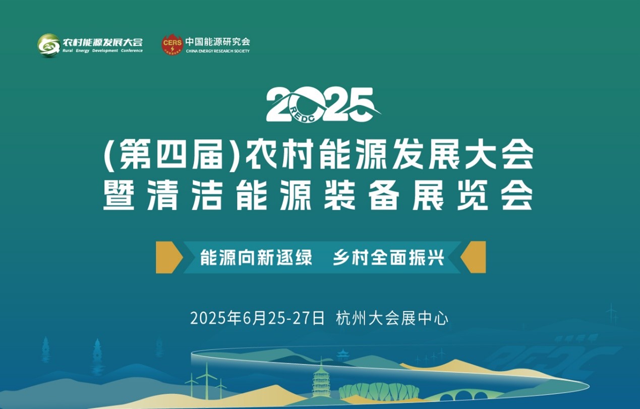深度聚焦县域能源开发利用，2025（第四届）农村能源发展大会即将隆重举行