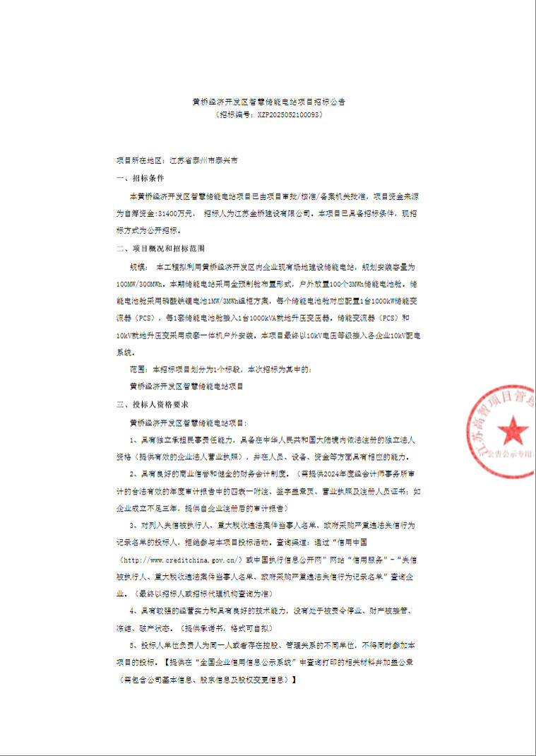 招标 | 100MW/300MWh！江苏省泰州市泰兴市黄桥经济开发区智慧储能电站项目招标