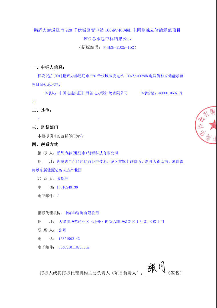 中标 | 1.2元/Wh！中国电建江西院中标鹏辉力赫内蒙古通辽100MW/400MWh独立储能示范项目EPC