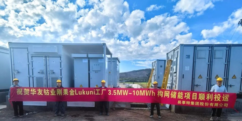 构网型储能全球化应用！易事特集团助力华友钴业刚果金Lukuni10MWh储能项目建成投运