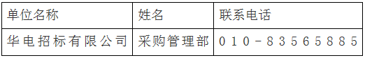 招标 | 华电芜湖西形冲120万千瓦抽水蓄能电站项目工程监理服务招标