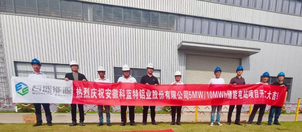 吾盛能源储能项目破土动工