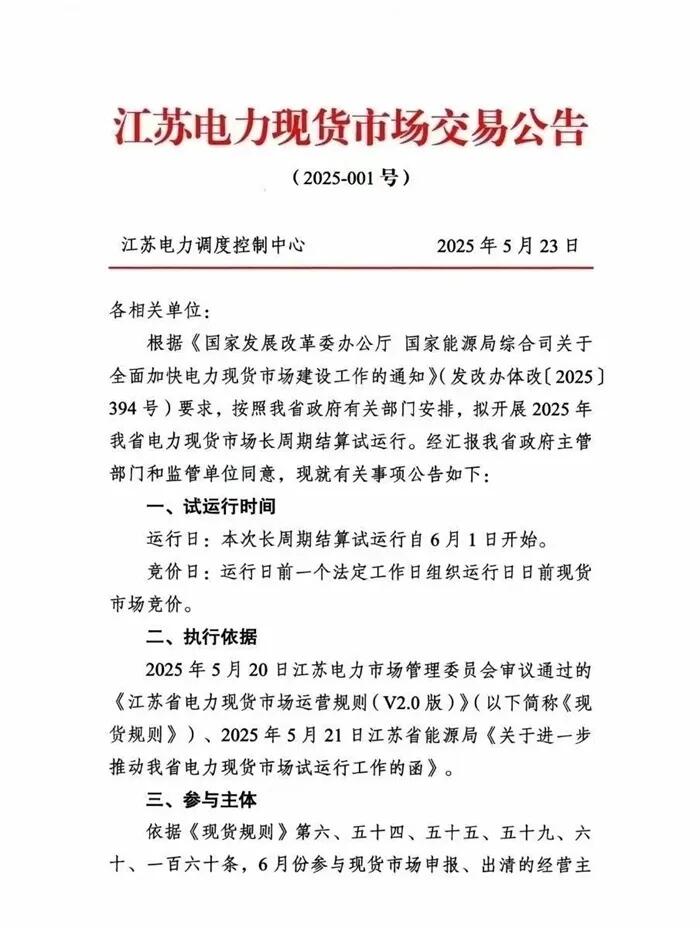 试运行自6月1日开始！江苏发布电力现货市场交易公告