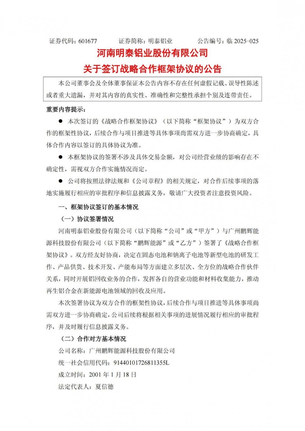 明泰铝业与鹏辉能源签订战略合作框架协议 拟在固态电池/钠离子电池等新型电池领域合作