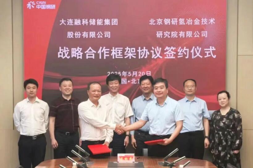 融科储能与北京钢研氢冶金院签订战略合作框架协议
