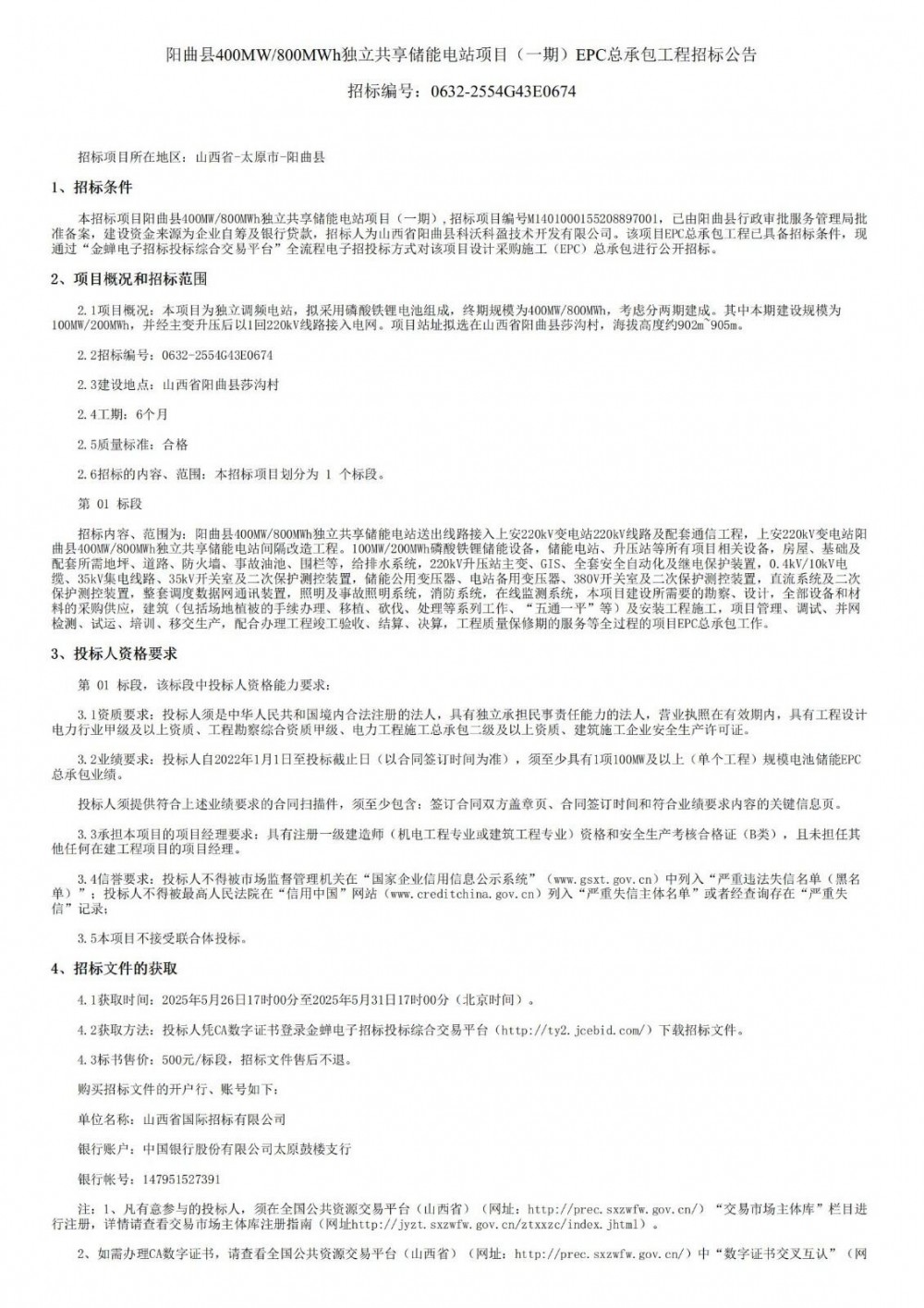 招标 | 山西阳曲县100MW/200MWh独立共享储能电站项目EPC总承包招标