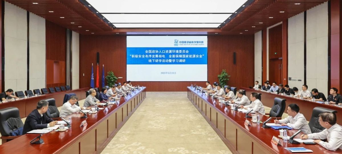 全国政协人口资源环境委员会到中核集团原子能院开展线下研学活动暨学习调研