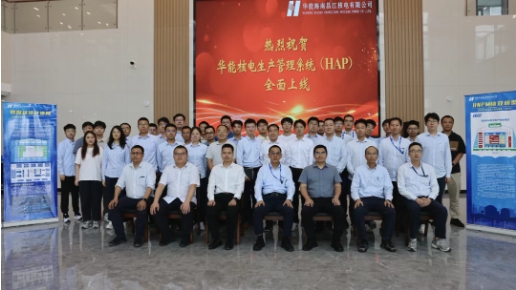 华能核电生产管理系统（HAP）全面投用