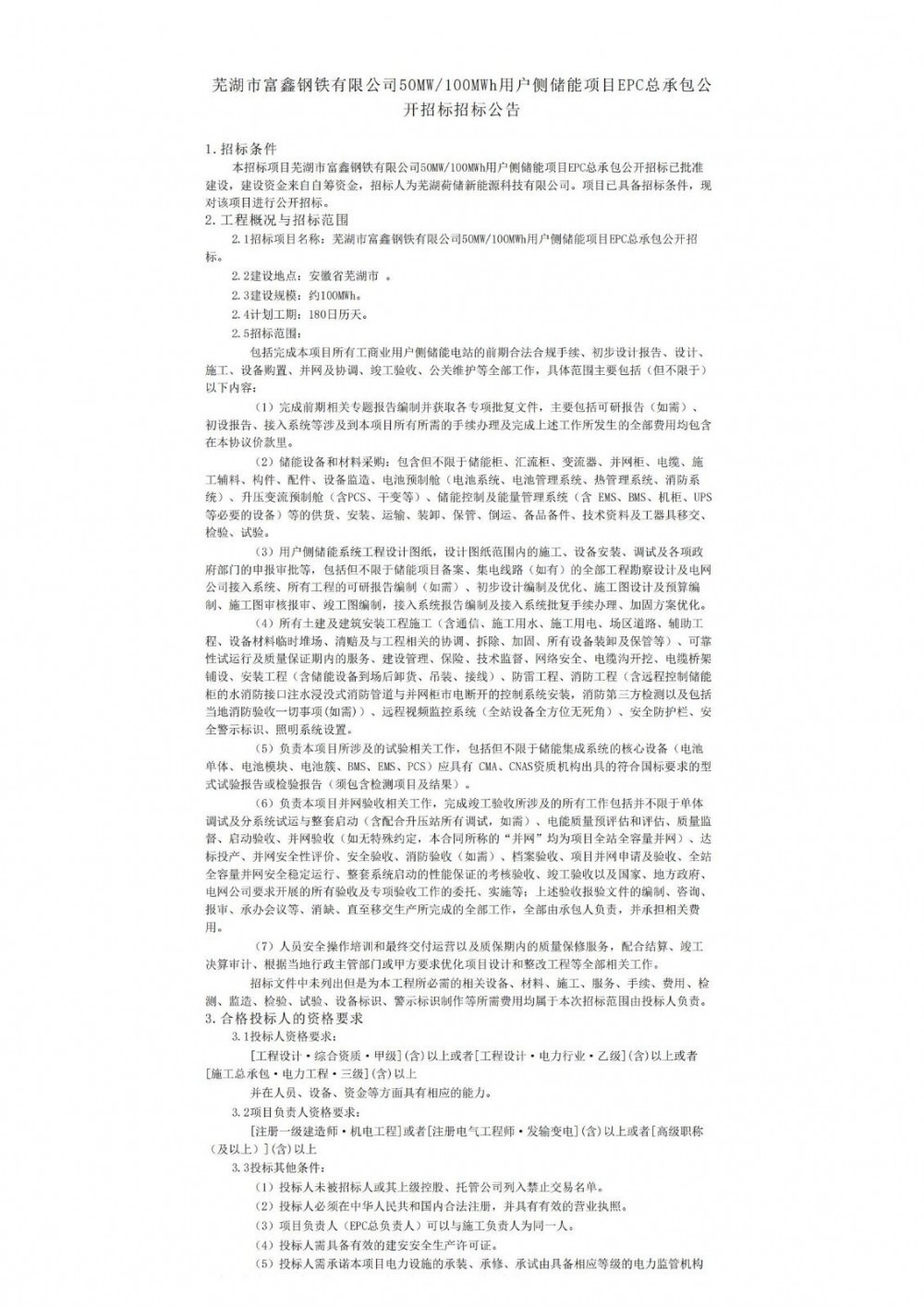 招标 | 50MW/100MWh！安徽芜湖用户侧储能项目EPC总承包招标