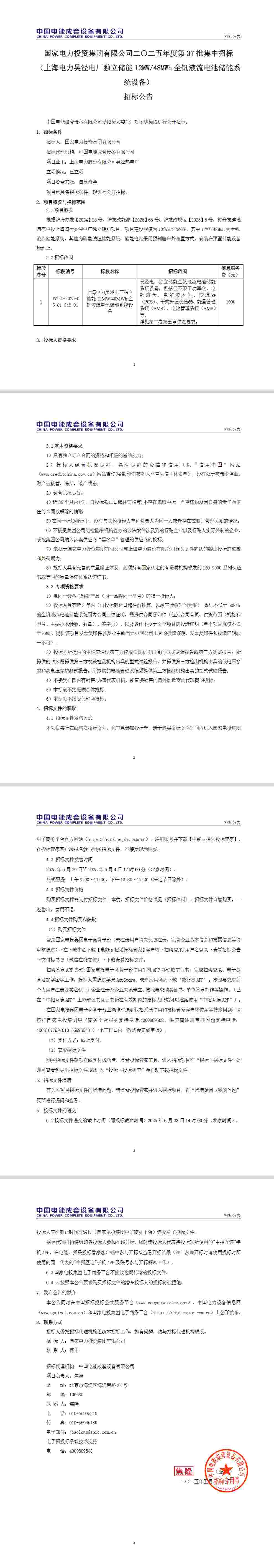招标 | 上海独立储能12MW/48MWh全钒液流电池储能系统设备招标