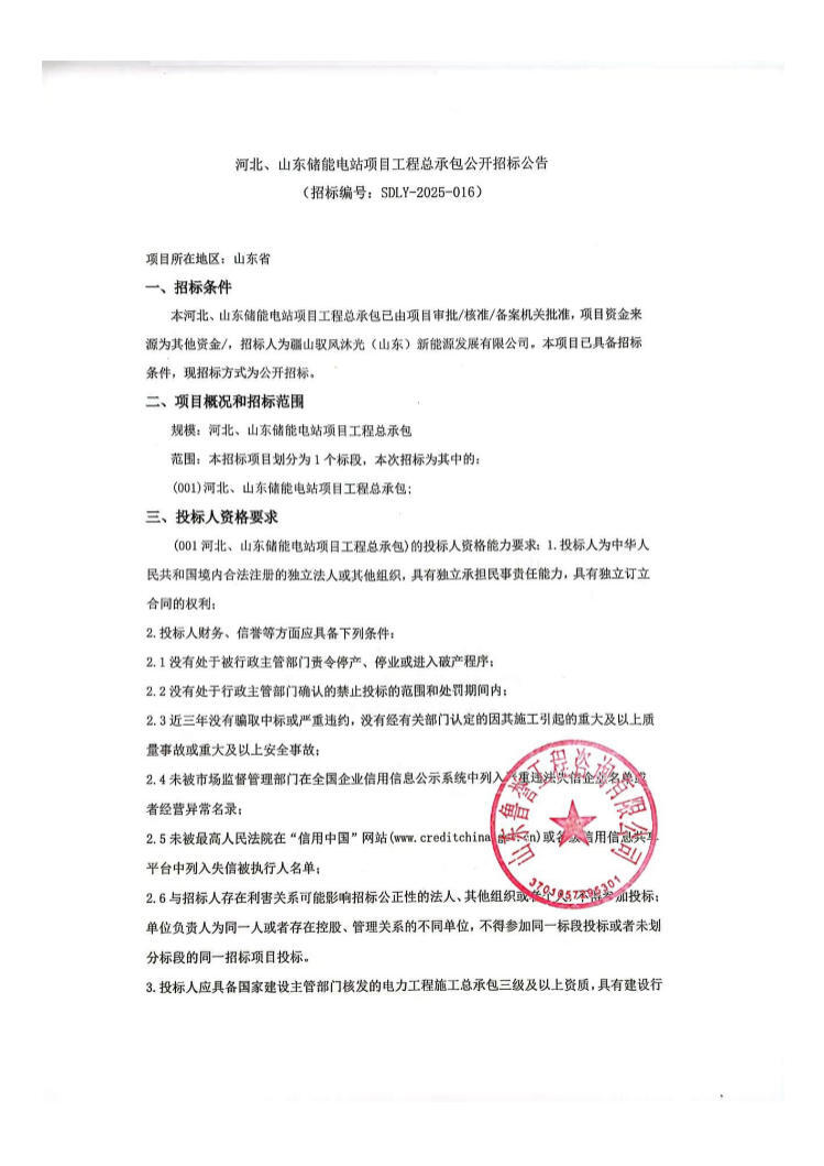 招标 | 河北、山东储能电站项目工程总承包招标