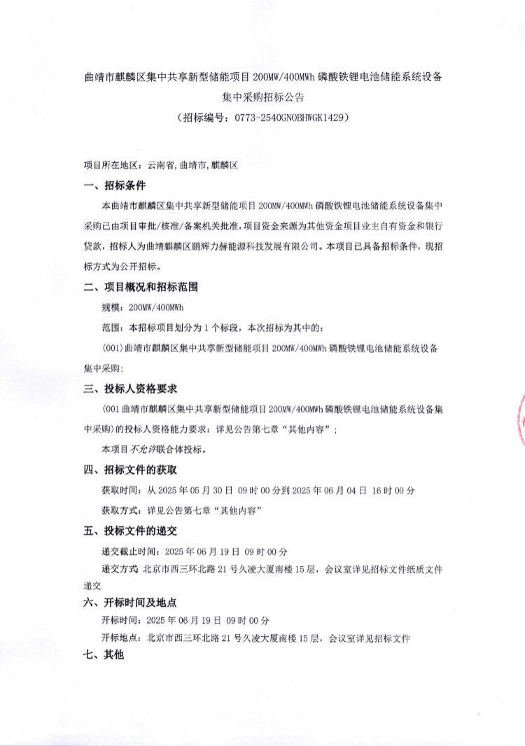 招标 | 鹏辉力赫云南曲靖200MW/400MWh储能系统设备采购