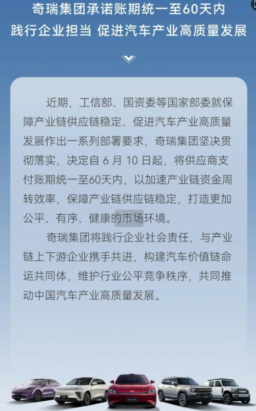 奇瑞集团：将供应商支付账期统一至 60 天内