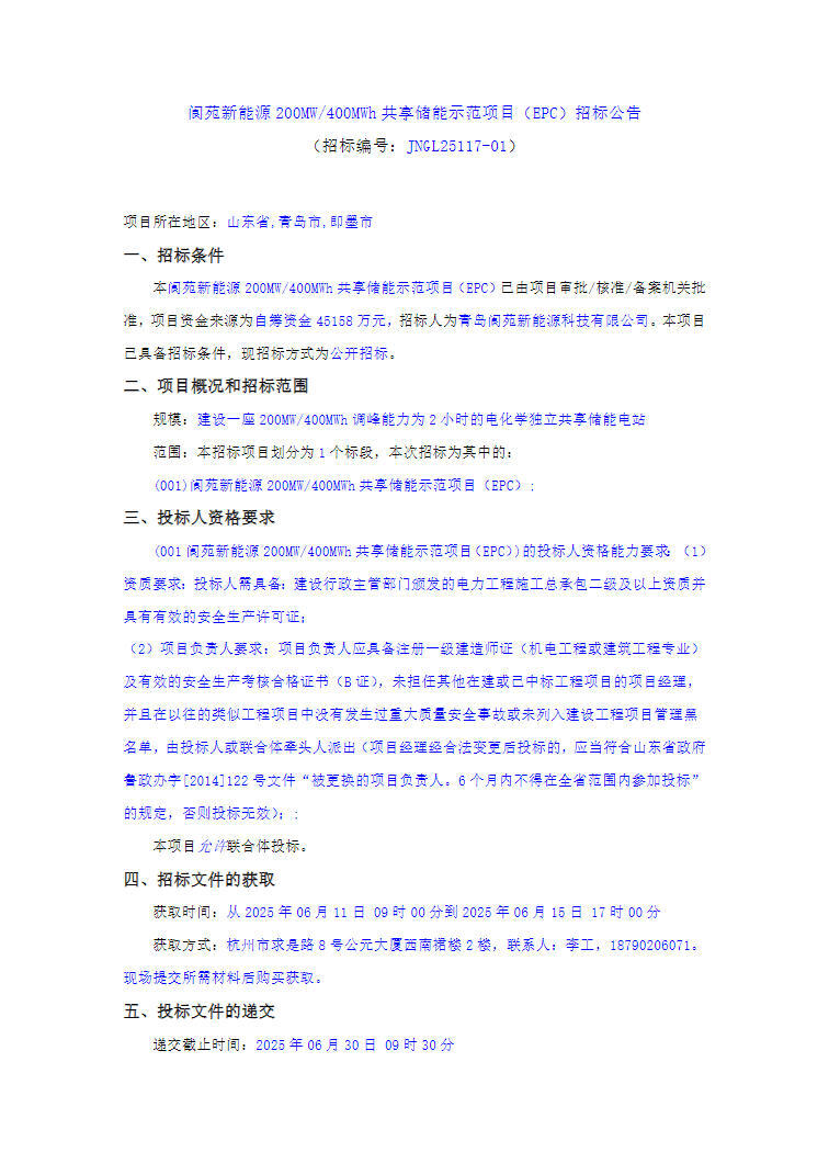 招标 | 阆苑新能源200MW/400MWh共享储能示范项目EPC招标